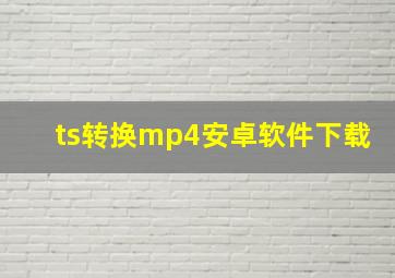 ts转换mp4安卓软件下载