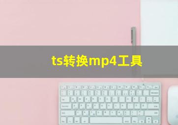 ts转换mp4工具