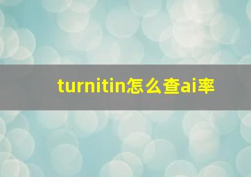 turnitin怎么查ai率