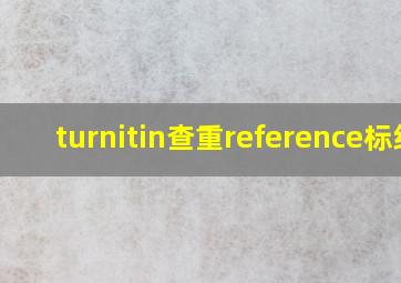 turnitin查重reference标红