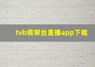 tvb翡翠台直播app下载