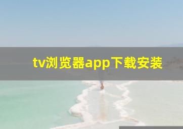 tv浏览器app下载安装