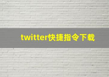 twitter快捷指令下载