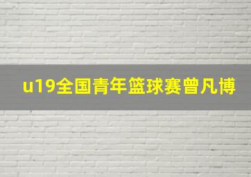 u19全国青年篮球赛曾凡博