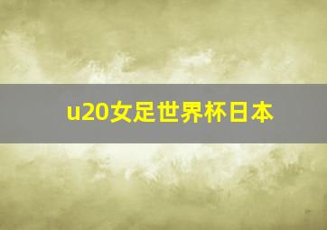 u20女足世界杯日本