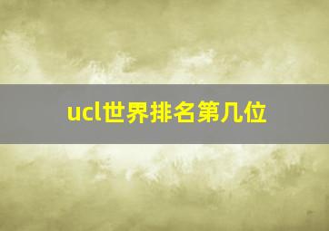 ucl世界排名第几位