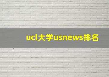 ucl大学usnews排名