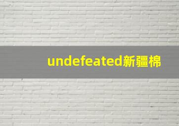 undefeated新疆棉