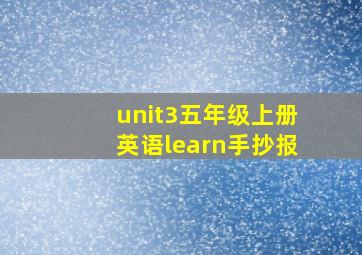 unit3五年级上册英语learn手抄报