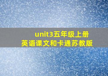 unit3五年级上册英语课文和卡通苏教版