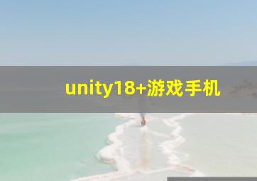 unity18+游戏手机