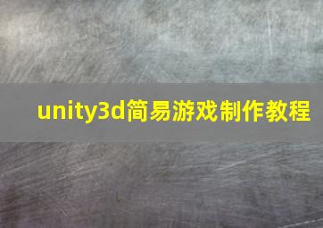 unity3d简易游戏制作教程