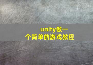 unity做一个简单的游戏教程