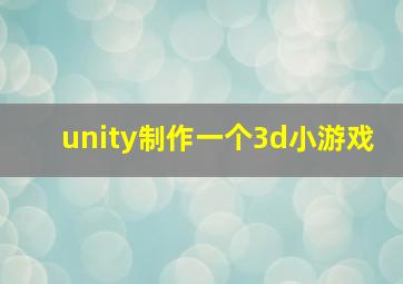 unity制作一个3d小游戏