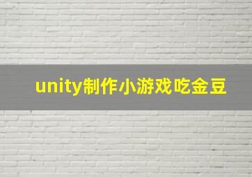 unity制作小游戏吃金豆