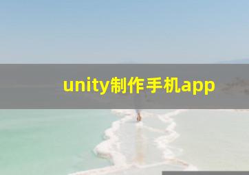 unity制作手机app