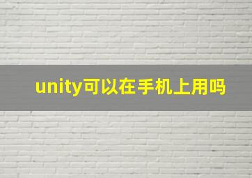 unity可以在手机上用吗