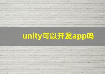 unity可以开发app吗