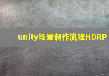 unity场景制作流程HDRP