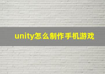 unity怎么制作手机游戏