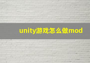 unity游戏怎么做mod