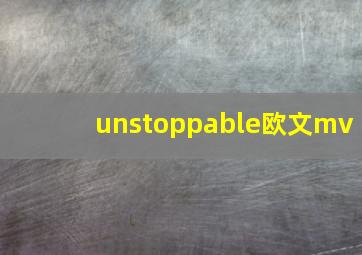 unstoppable欧文mv