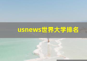 usnews世界大学排名