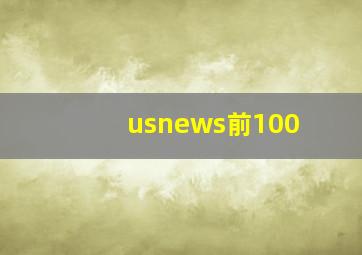 usnews前100