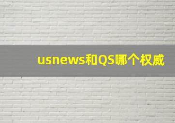 usnews和QS哪个权威