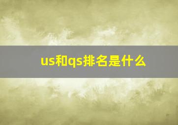 us和qs排名是什么