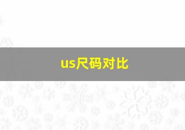 us尺码对比