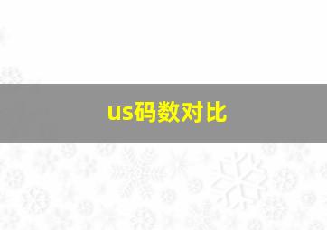 us码数对比