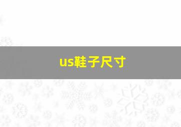 us鞋子尺寸