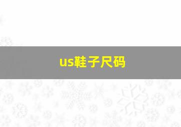 us鞋子尺码