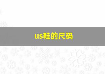 us鞋的尺码