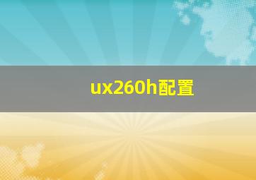 ux260h配置