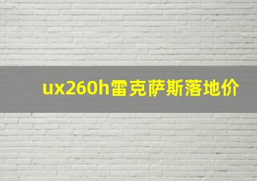 ux260h雷克萨斯落地价