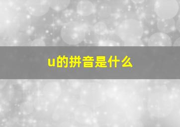 u的拼音是什么