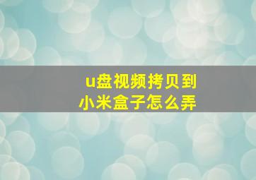 u盘视频拷贝到小米盒子怎么弄