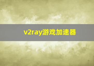 v2ray游戏加速器