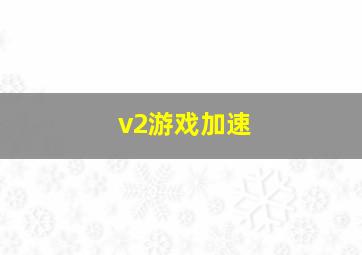 v2游戏加速