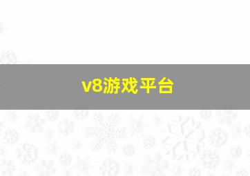 v8游戏平台