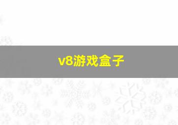 v8游戏盒子