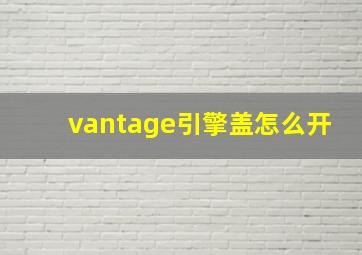 vantage引擎盖怎么开