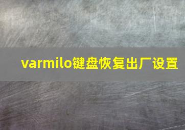 varmilo键盘恢复出厂设置