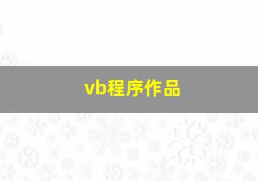 vb程序作品