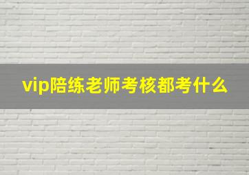 vip陪练老师考核都考什么