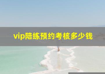 vip陪练预约考核多少钱