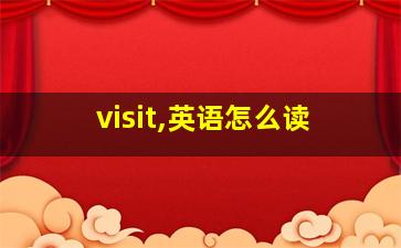 visit,英语怎么读