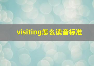 visiting怎么读音标准